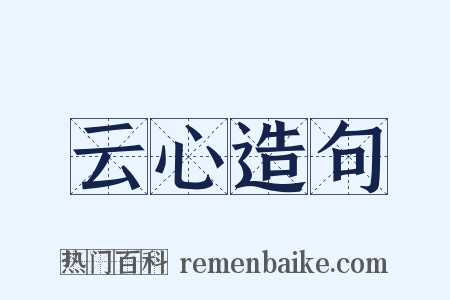 云心造句是什么意思的图片